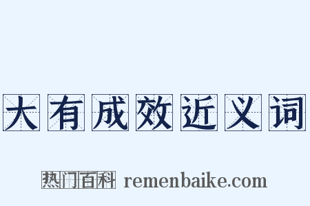 大有成效近义词是什么意思的图片